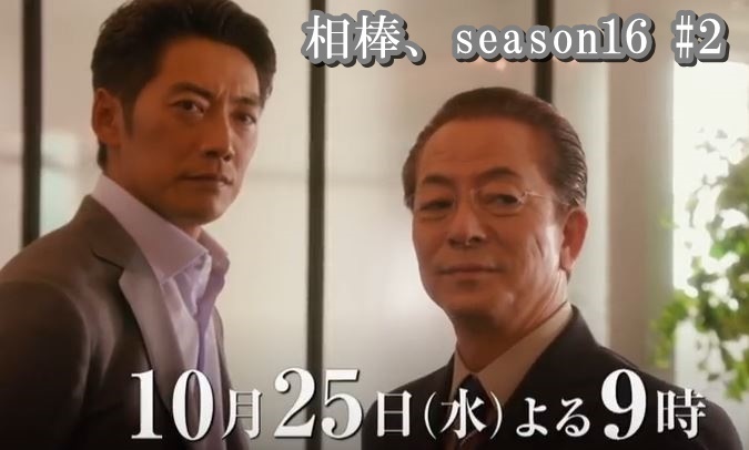 相棒 Season16 2 17年10月25日 テレビ朝日 トレンド大輝のブログ